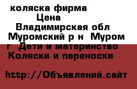 коляска фирма “zippy“ › Цена ­ 5 000 - Владимирская обл., Муромский р-н, Муром г. Дети и материнство » Коляски и переноски   